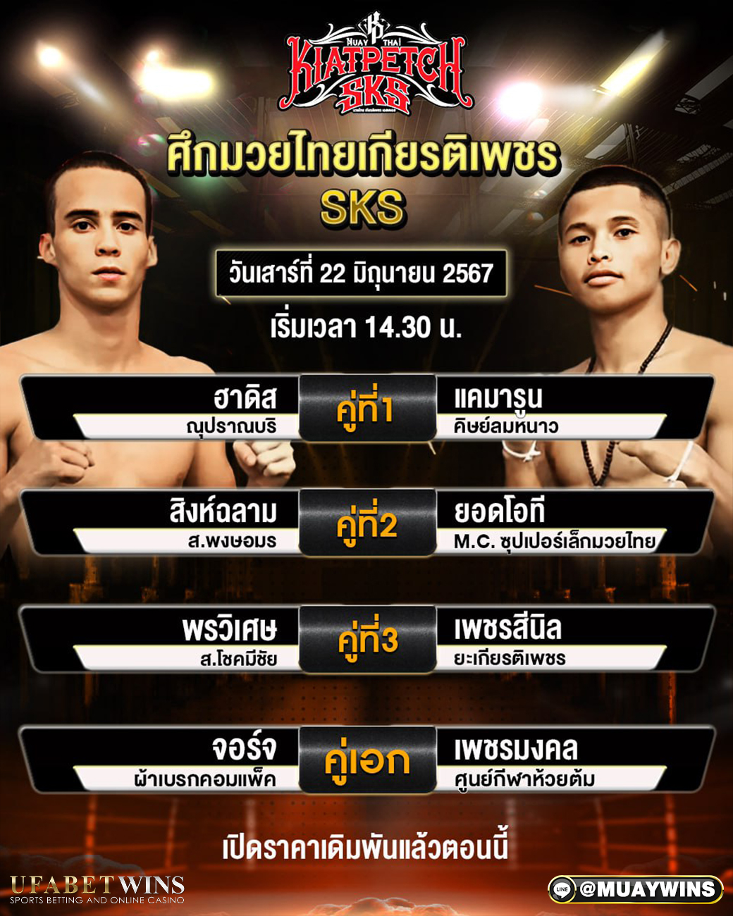 โปรแกรมการแข่งขัน ศึกมวยไทยเกียรติเพชร วันเสาร์ที่ 22 มิถุนายน 2567
