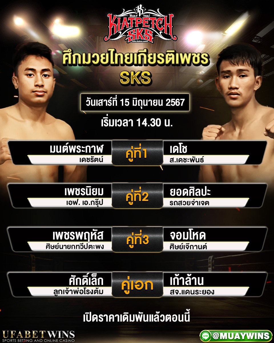 โปรแกรมการแข่งขัน ศึกมวยไทยเกียรติเพชร SKS วันเสาร์ที่ 15 มิถุนายน 2567