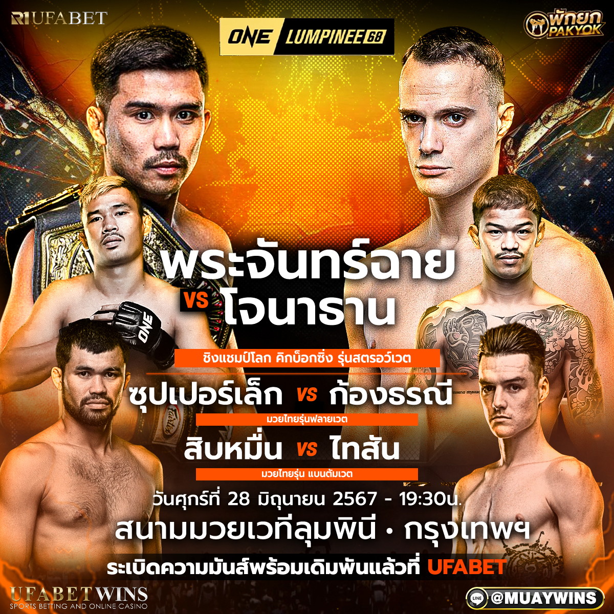 โปรแกรมมวย ONE ลุมพินี 68