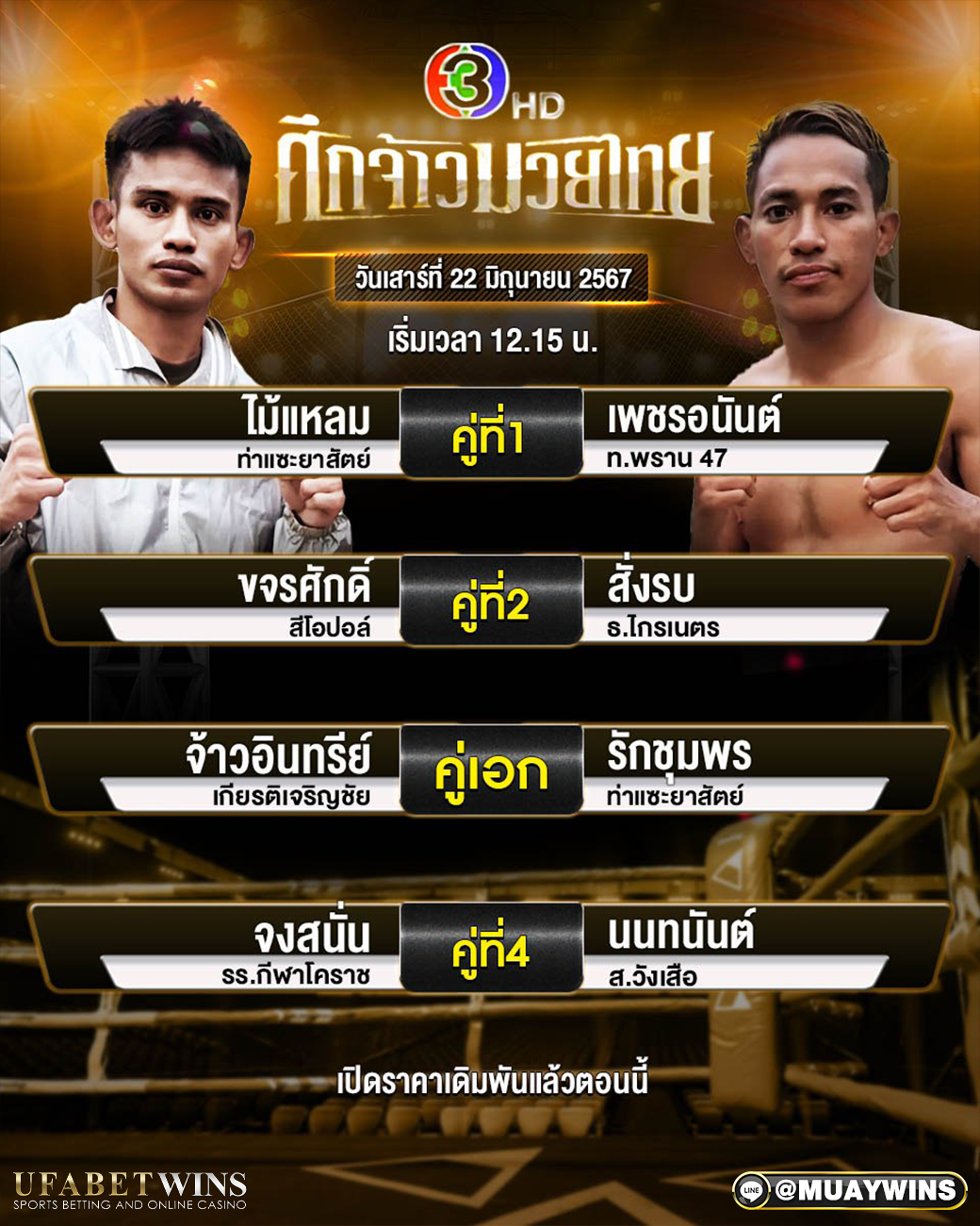 โปรแกรมการแข่งขัน ศึกจ้าวมวยไทย วันเสาร์ที่ 22 มิถุนายน 2567