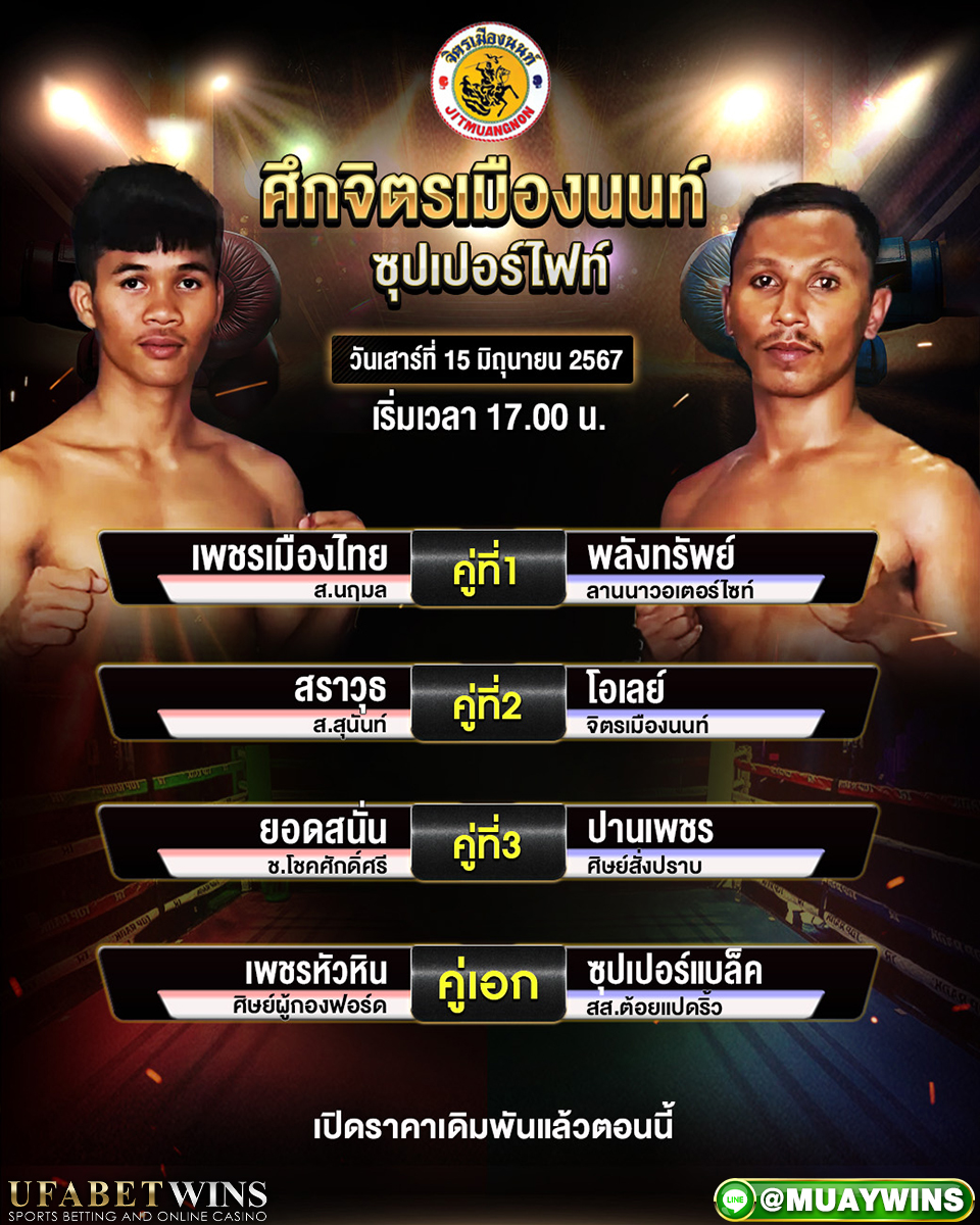 โปรแกรมการแข่งขัน ศึกจิตรเมืองนนท์ วันเสาร์ที่ 15 มิถุนายน 2567