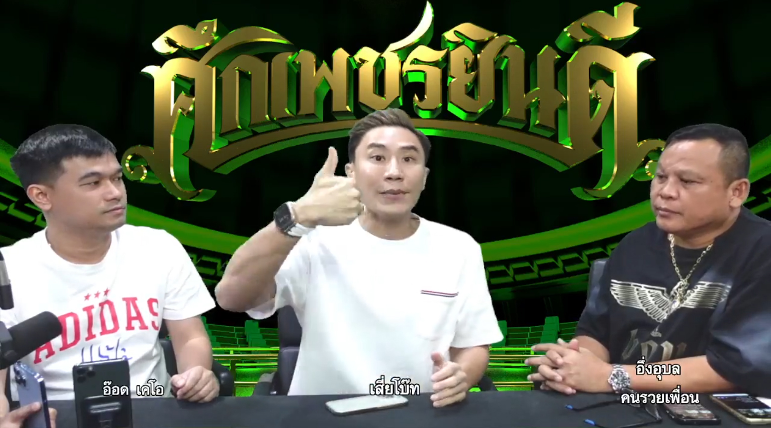 เสี่ยโบ๊ท ปิดตำนานเวทีมวยรังสิต