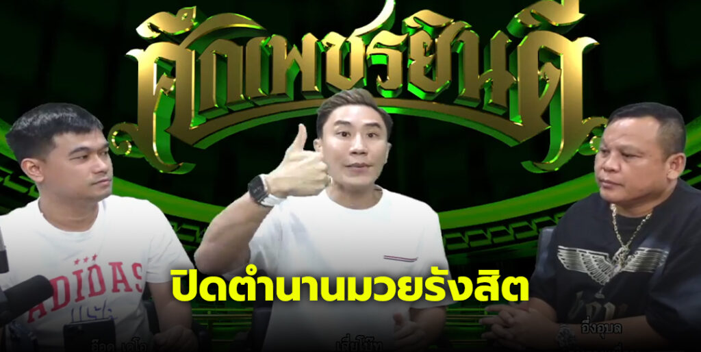 เสี่ยโบ๊ท ปิดตำนานเวทีมวยรังสิต