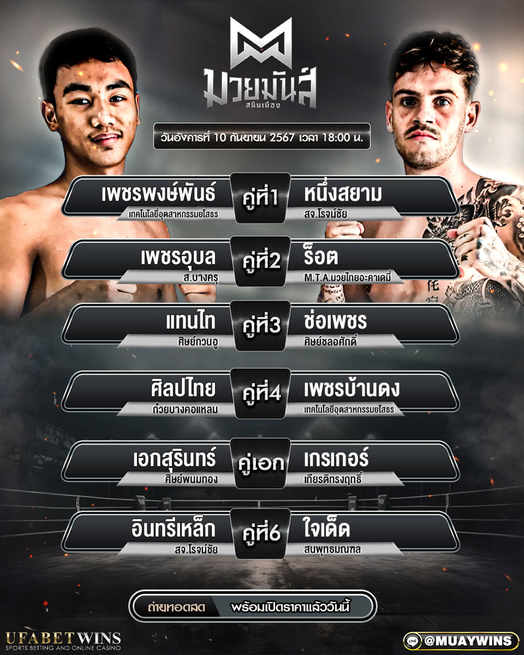 ศึกมวยมันส์สนั่นเมือง มวยวันนี้ 10/09/67