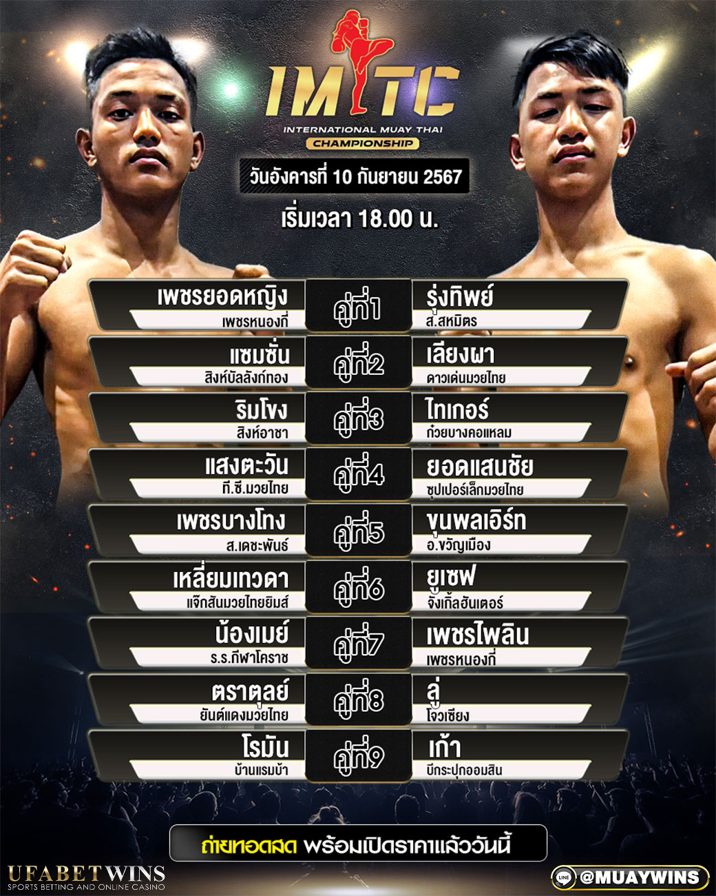 ศึก IMTC มวยวันนี้ 10/09/67