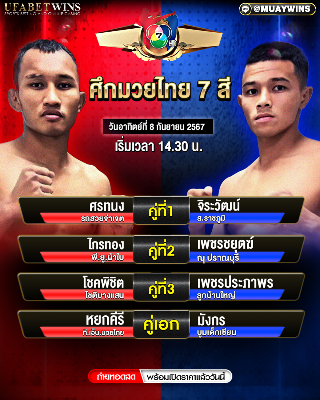 ศึกมวยไทย 7 สี มวยวันนี้ 8/09/67
