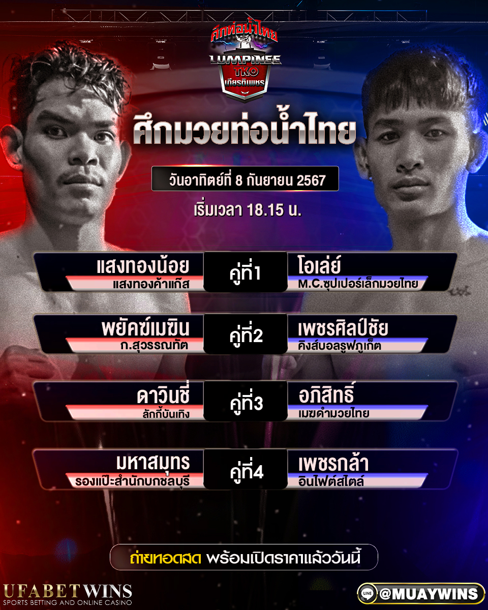 ศึกท่อน้ำไทย มวยวันนี้ 8/09/67