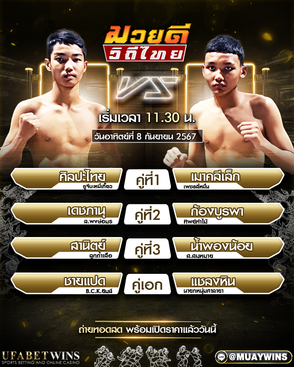 ศึกมวยดีวิถีไทย มวยวันนี้ 8/09/67