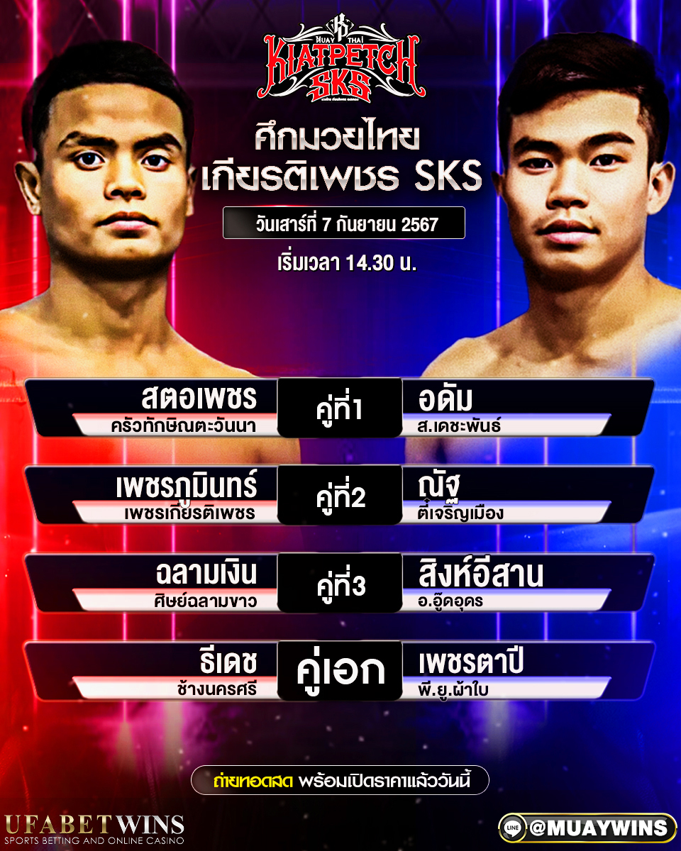 ศึกมวยไทยเกียรติเพชร มวยวันนี้ 7/09/67