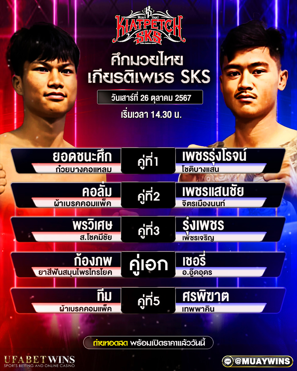 ศึกมวยไทยเกียรติเพชร SKS มวยวันนี้ 26/10/67