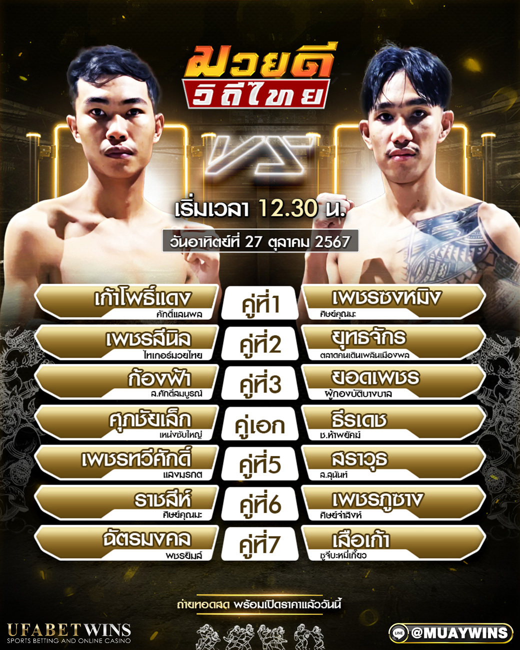 ศึกมวยดีวิถีไทย มวยวันนี้ 27/10/67