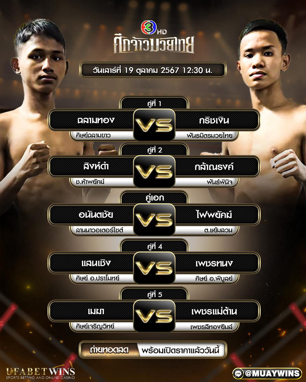 ศึกจ้าวมวยไทย มวยวันนี้ 19/09/67