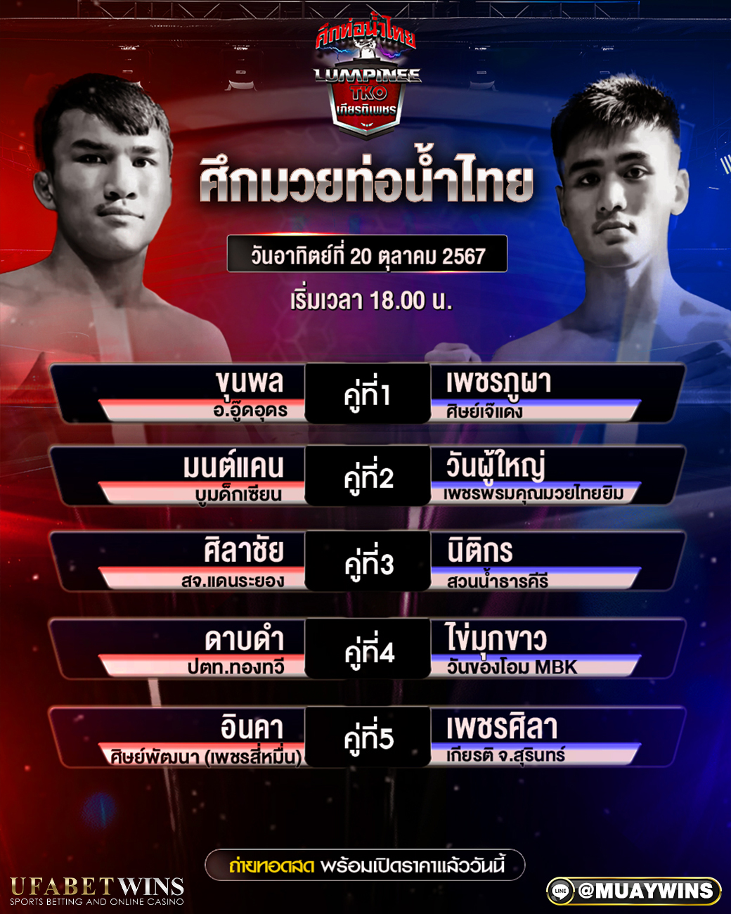 ศึกท่อน้ำไทย มวยวันนี้ 20/10/67