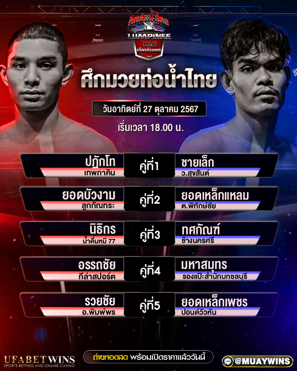 ศึกท่อน้ำไทย มวยวันนี้ 27/10/67