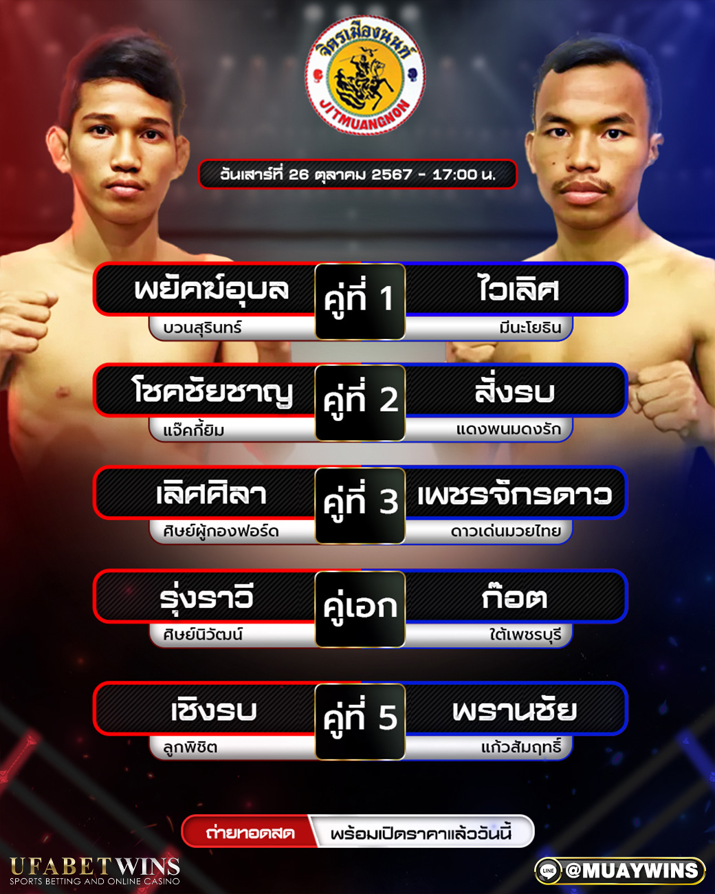 ศึกจิตรเมืองนนท์ มวยวันนี้ 26/10/67