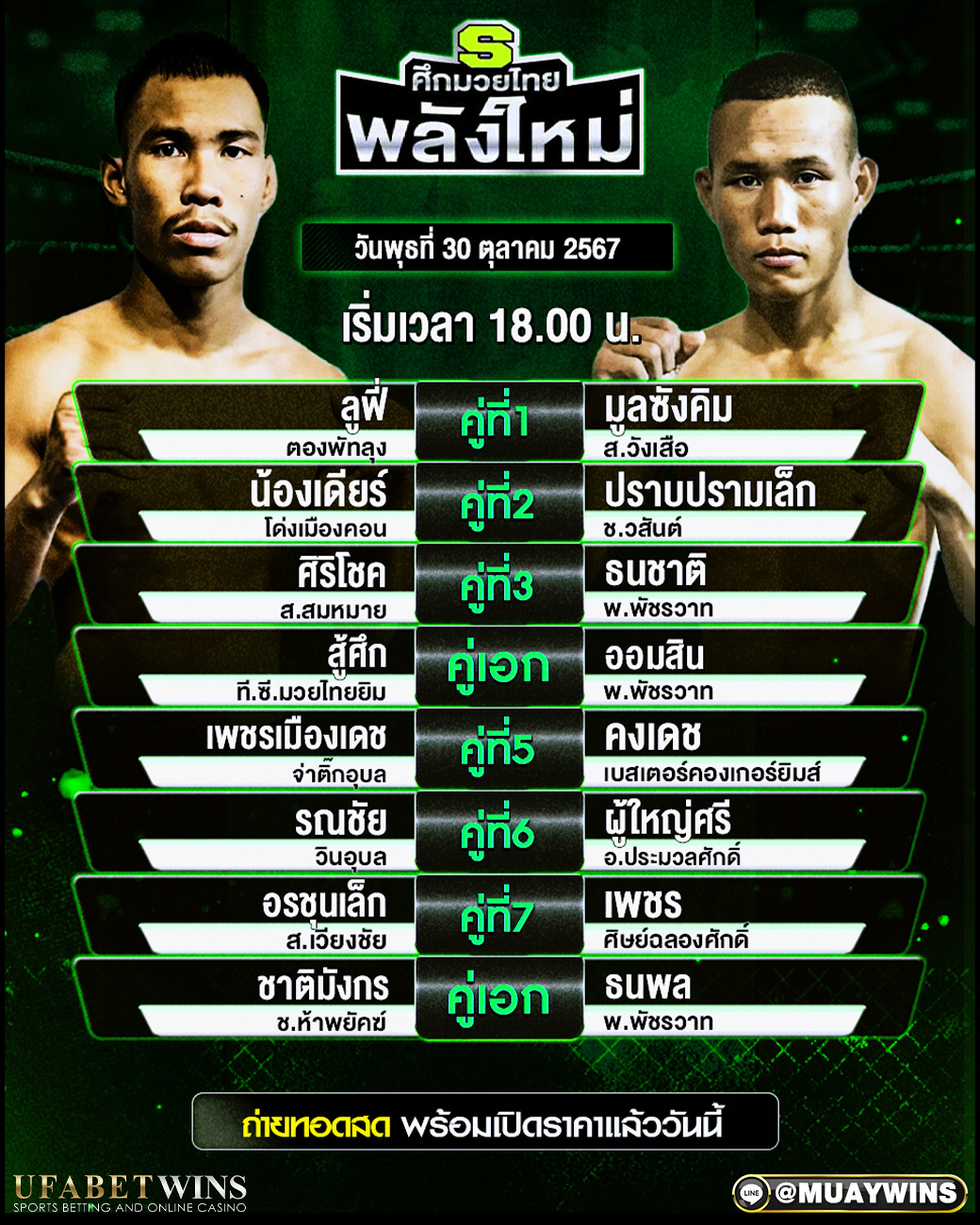 ศึกมวยไทยพลังใหม่ มวยวันนี้ 30/10/67