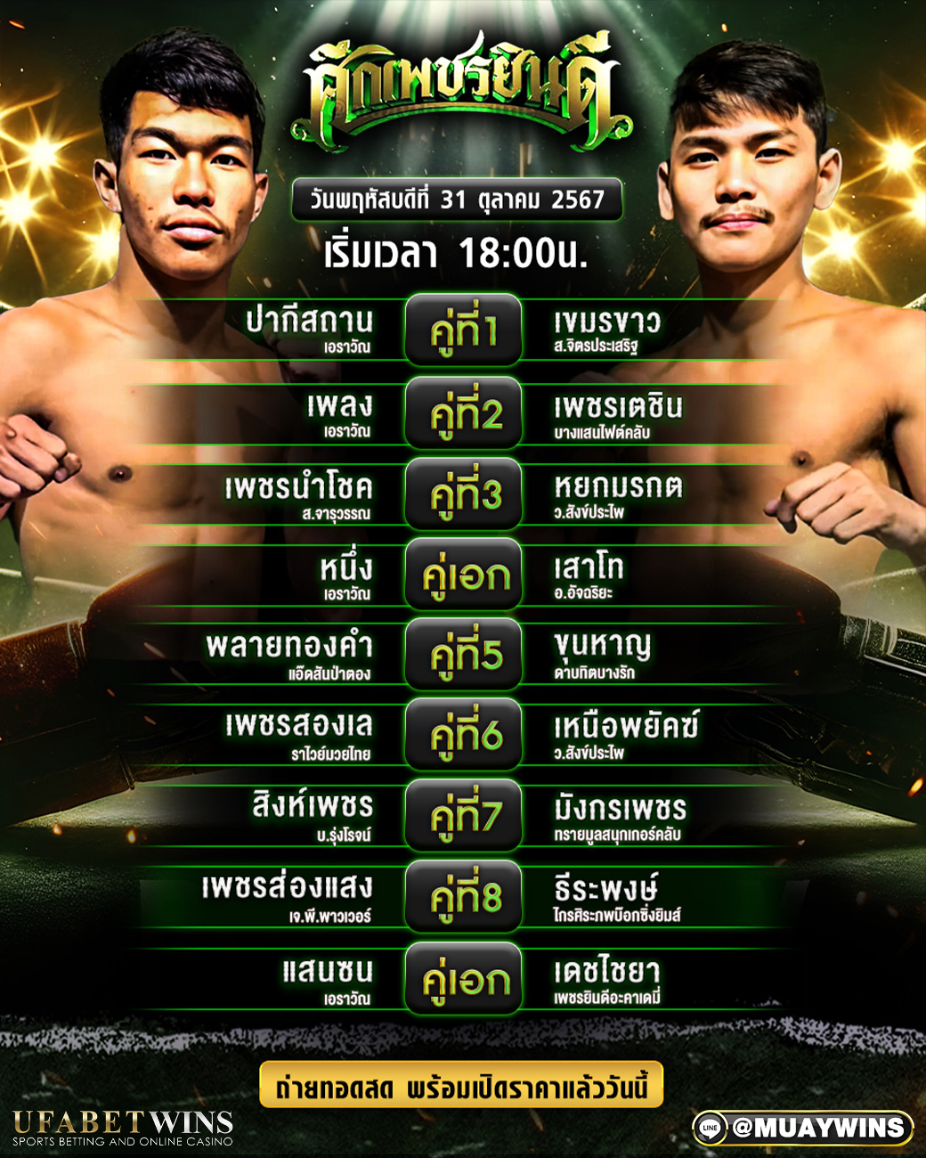 ศึกเพชรยินดี มวยวันนี้ 31/10/67