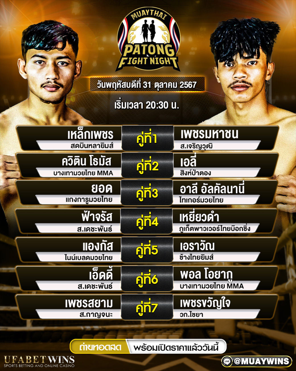 ศึกสิงห์ป่าตองไฟท์ไนท์ มวยวันนี้ 31/10/67