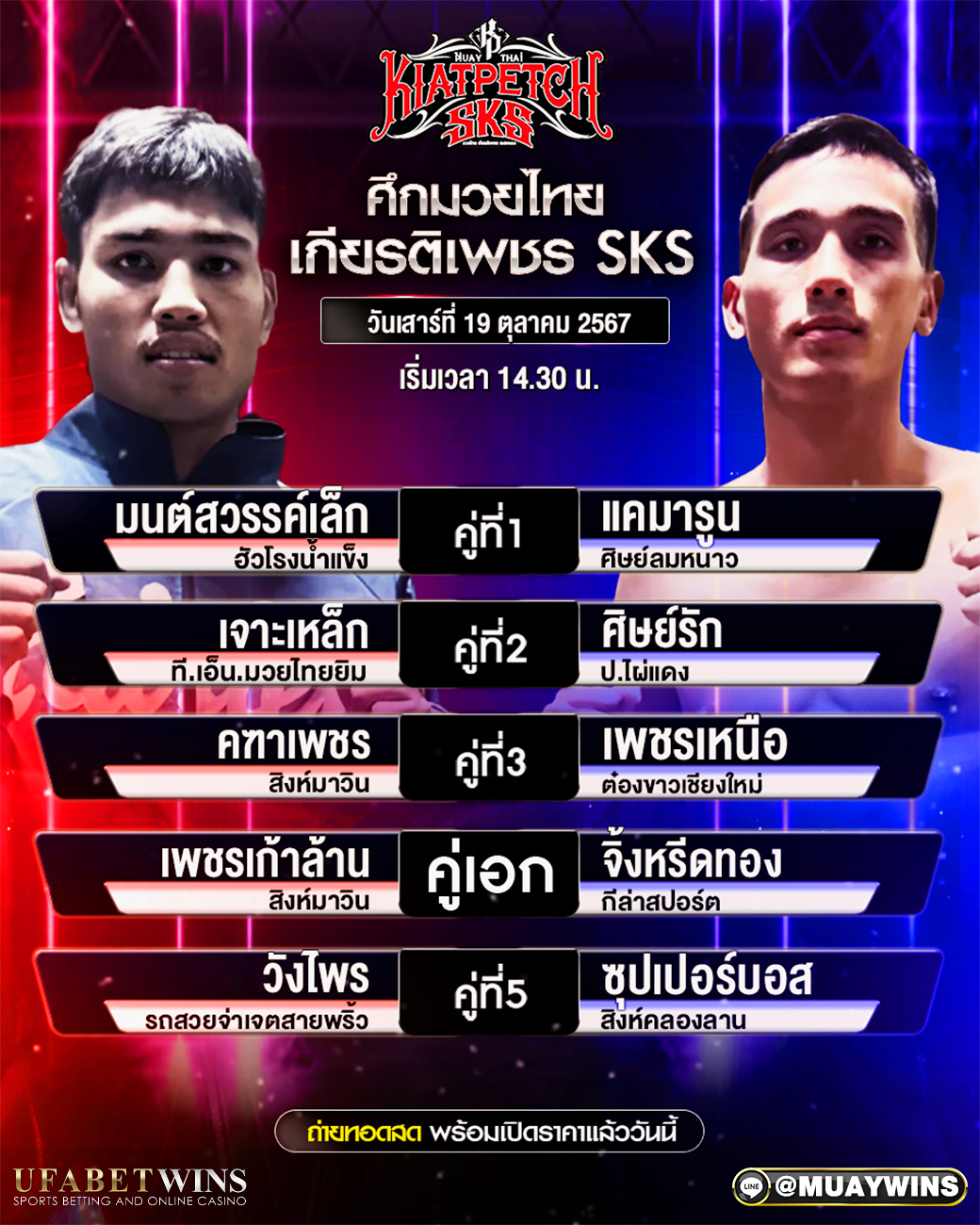 ศึกมวยไทย เกียรติเพชร SKS มวยวันนี้ 19/09/67