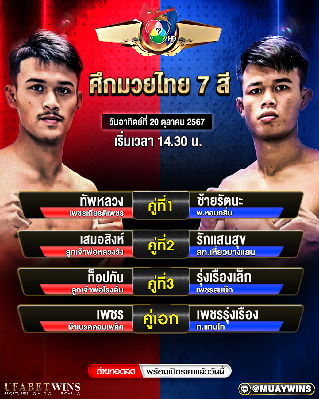 ศึกมวยไทย 7 สี มวยวันนี้ 20/10/67