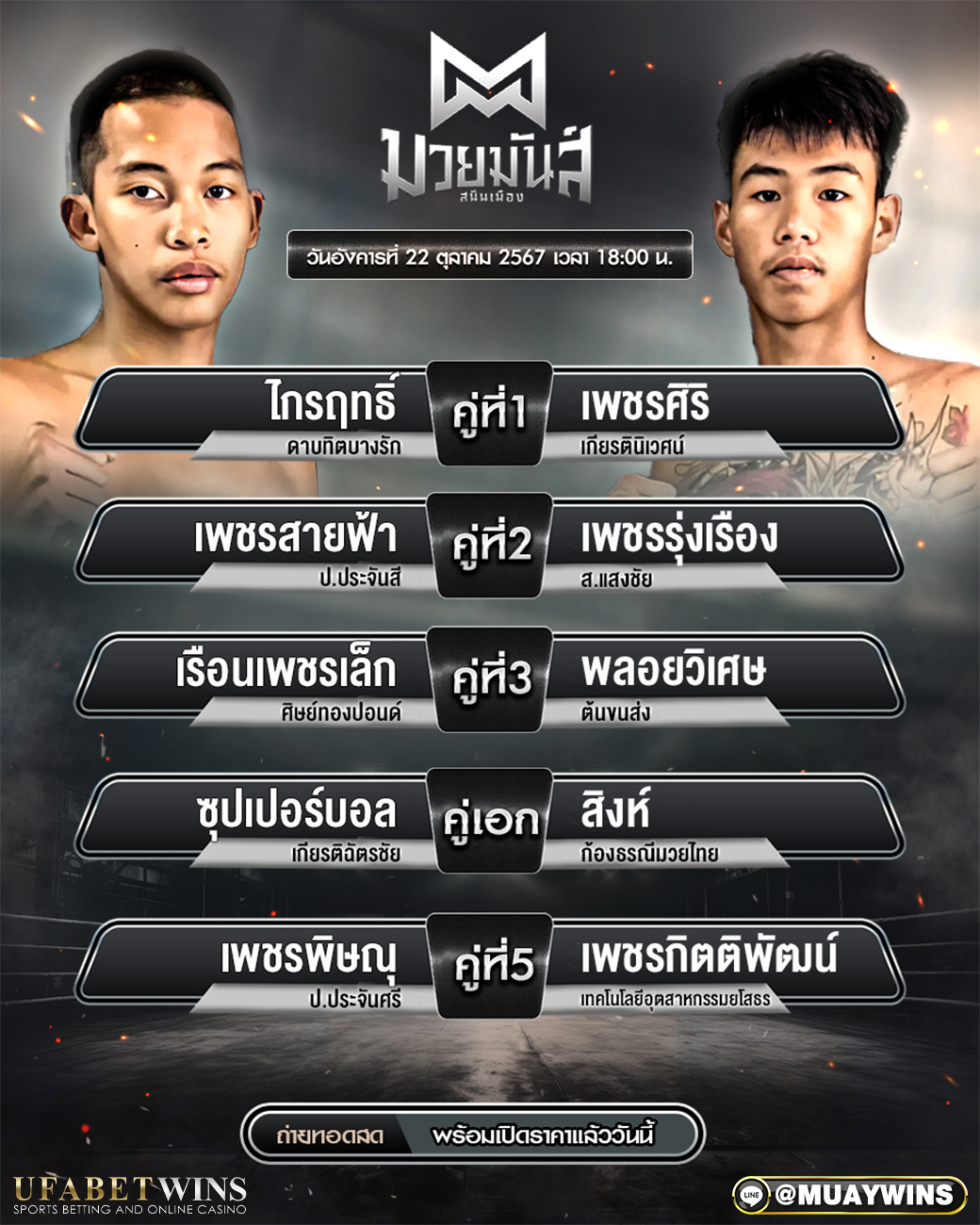 ศึกมวยมันส์สนั่นเมือง มวยวันนี้ 22/10/67