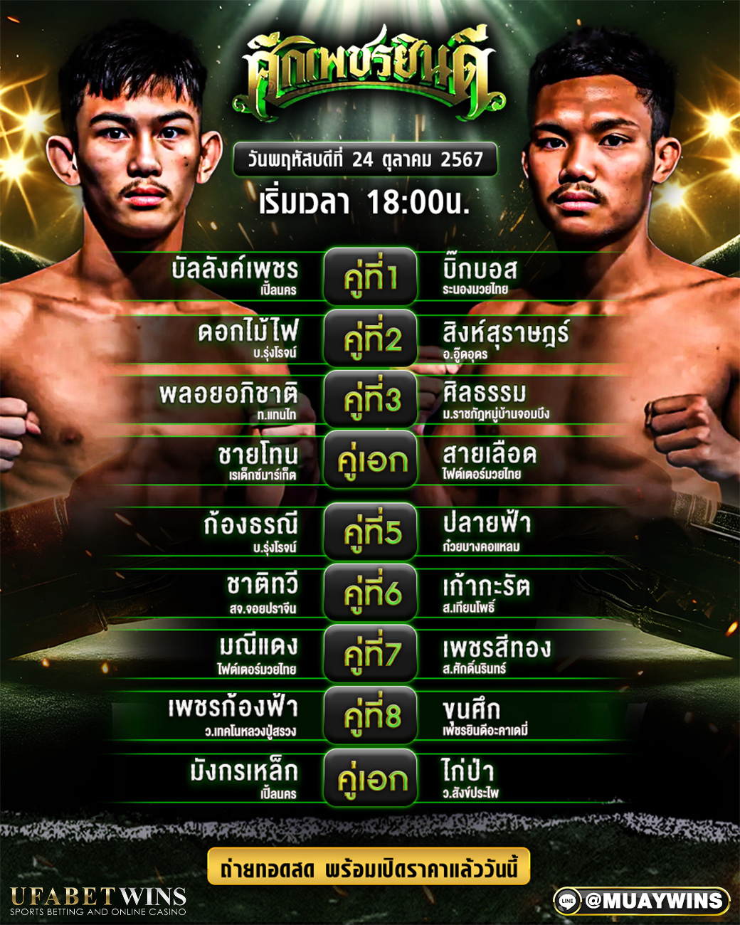 ศึกเพชรยินดี มวยวันนี้ 24/10/67