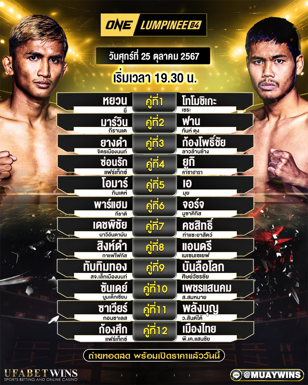 ศึก ONE ลุมพินี 84 มวยวันนี้ 25/10/67