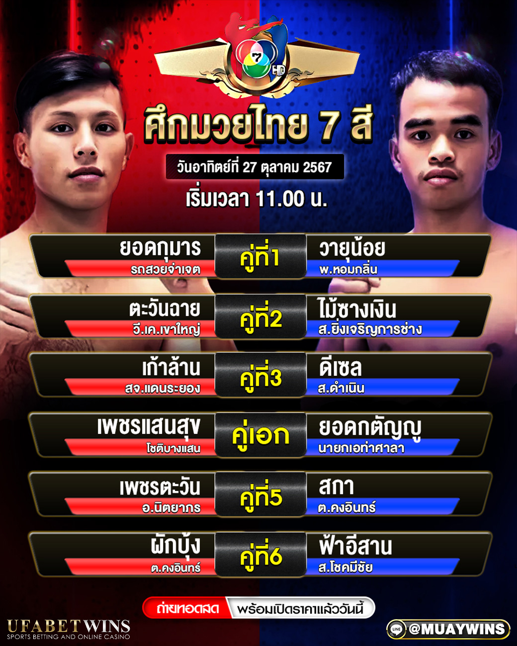 ศึกมวยไทย 7 สี มวยวันนี้ 27/10/67