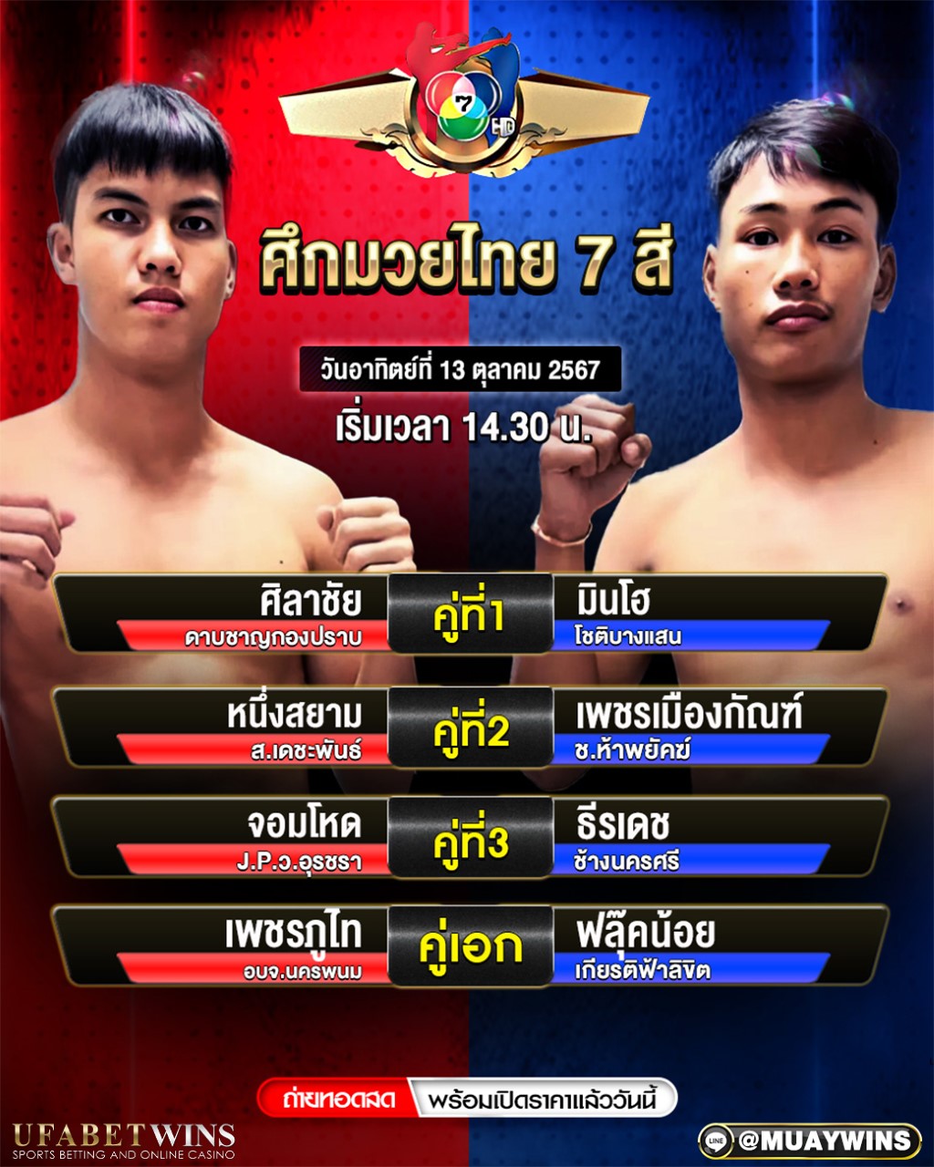 ศึกมวยไทย 7 สี มวยวันนี้ 13/10/67