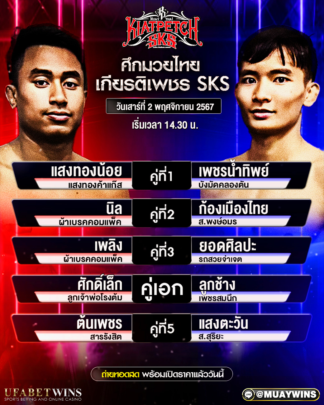 ศึกมวยไทยเกียรติเพชร SKS มวยวันนี้ 02/11/67