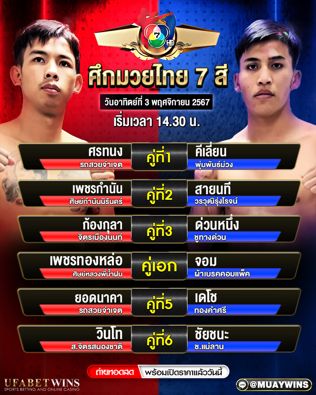 ศึกมวยไทย 7 สี มวยวันนี้ 03/11/67