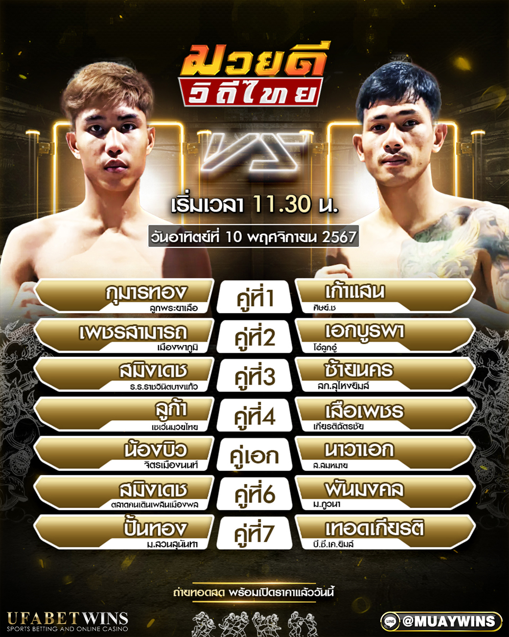 ศึกมวยดีวิถีไทย มวยวันนี้ 10/11/67