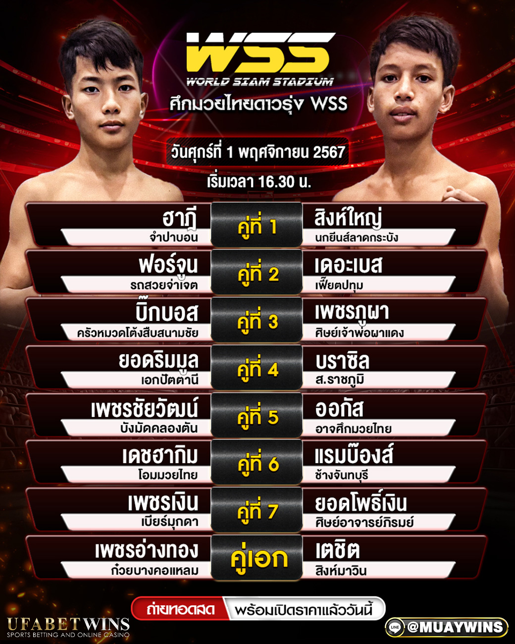 ศึกมวยไทยดาวรุ่ง WSS มวยวันนี้ 01/11/67