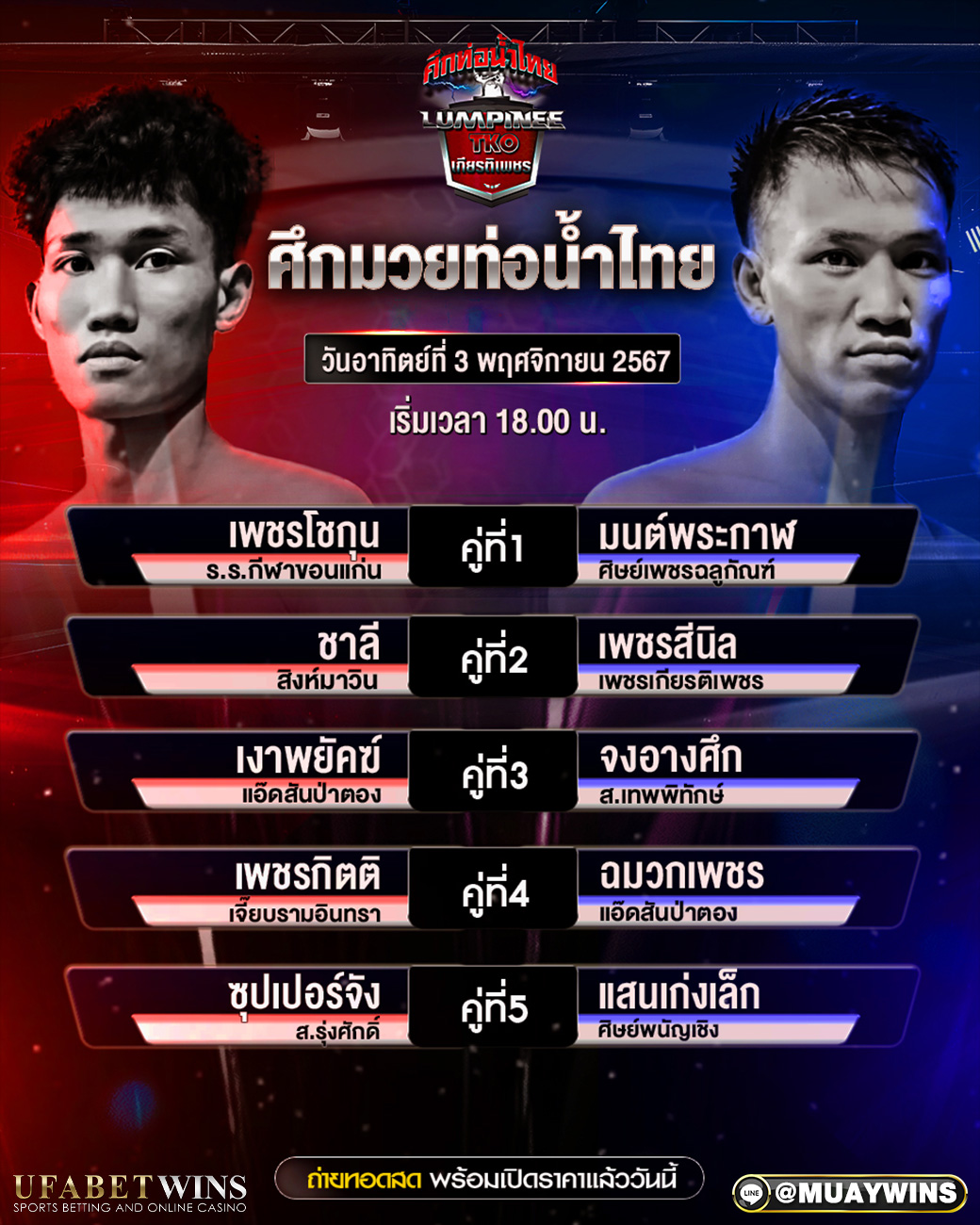 ศึกท่อน้ำไทย มวยวันนี้ 03/11/67