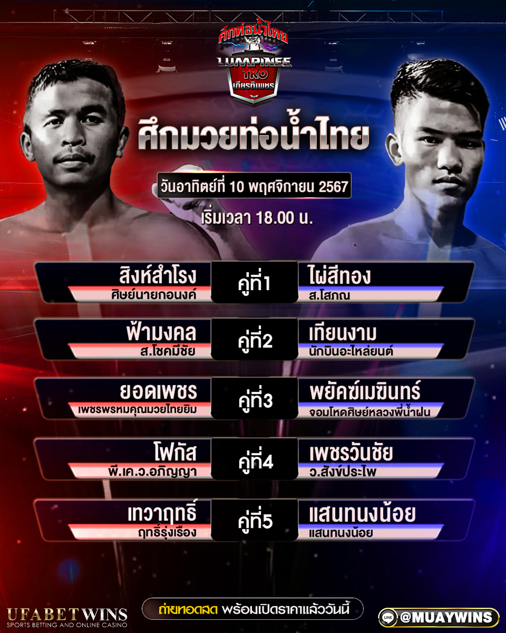 ศึกท่อน้ำไทย มวยวันนี้ 10/11/67