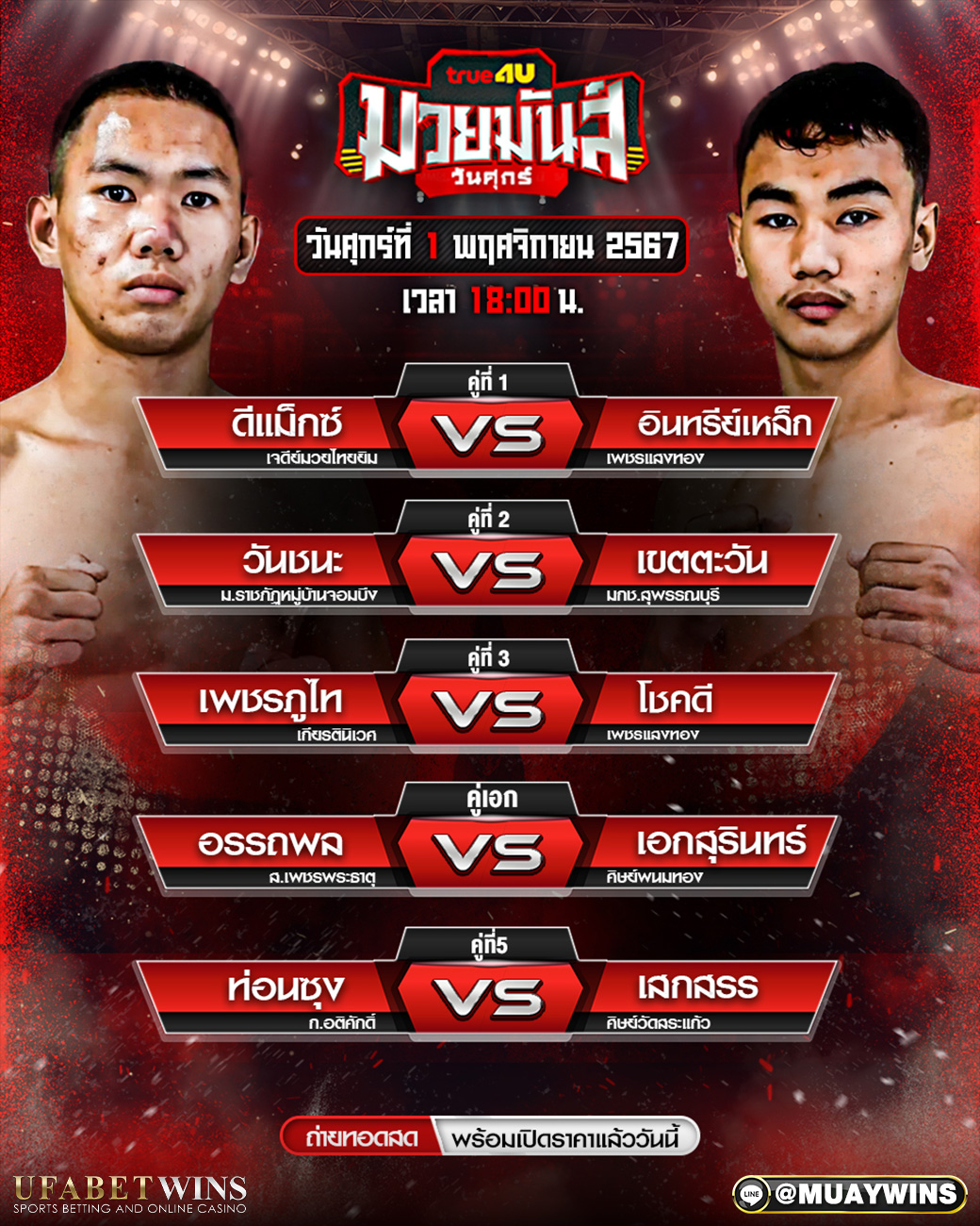 ศึกมวยมันวันศุกร์ มวยวันนี้ 01/11/67