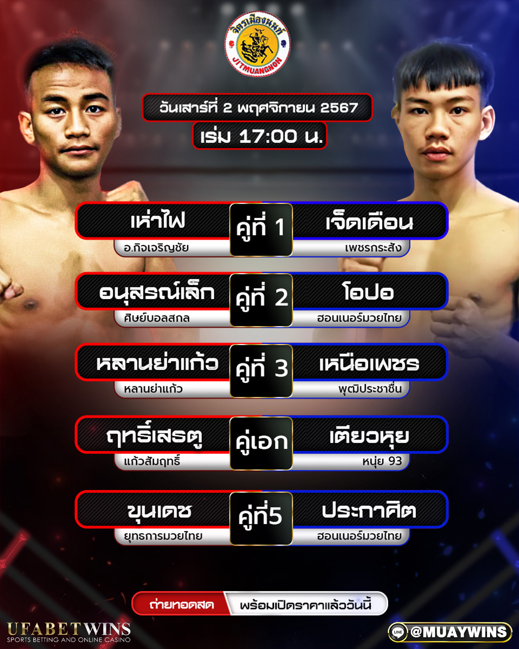 ศึกจิตรเมืองนนท์ มวยวันนี้ 02/11/67
