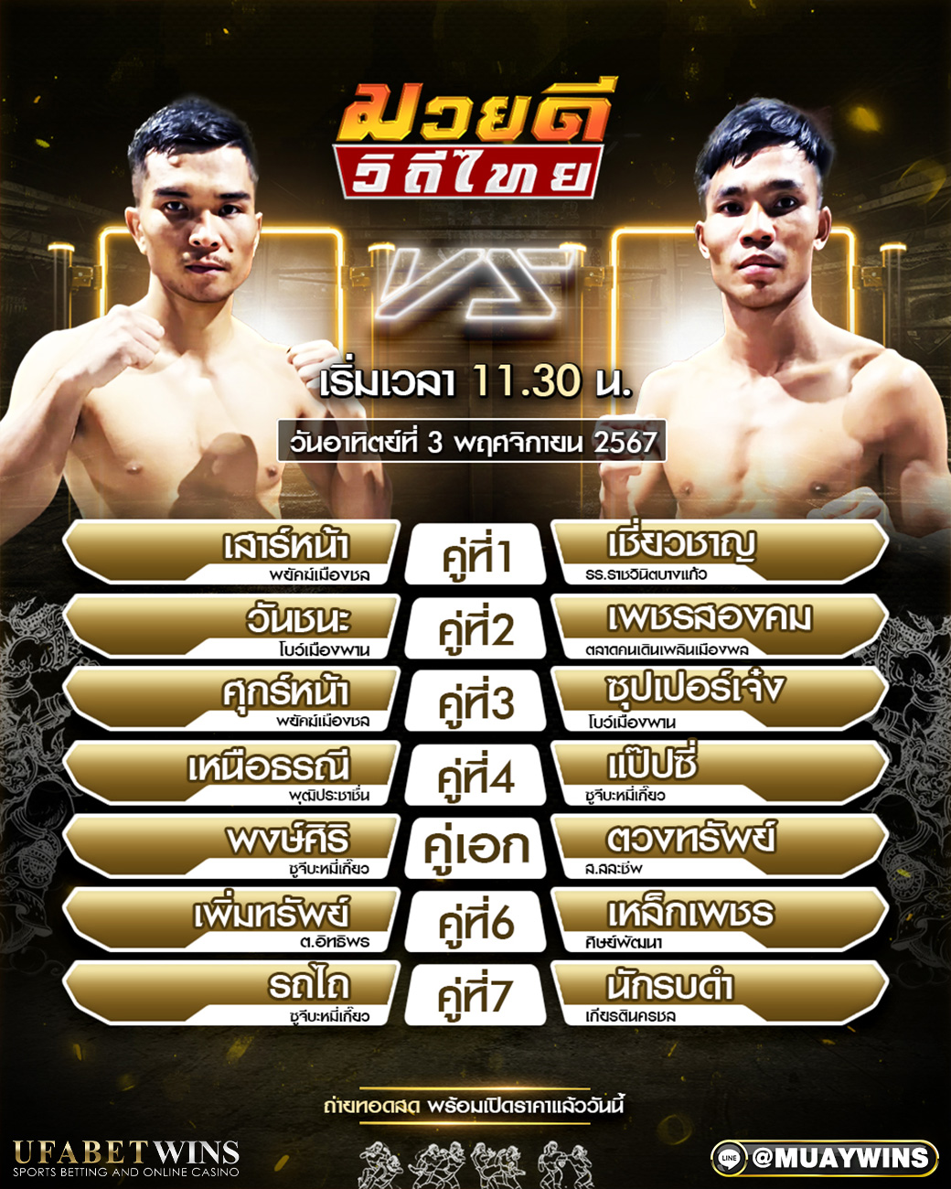 ศึกมวยดีวิถีไทย มวยวันนี้ 03/11/67