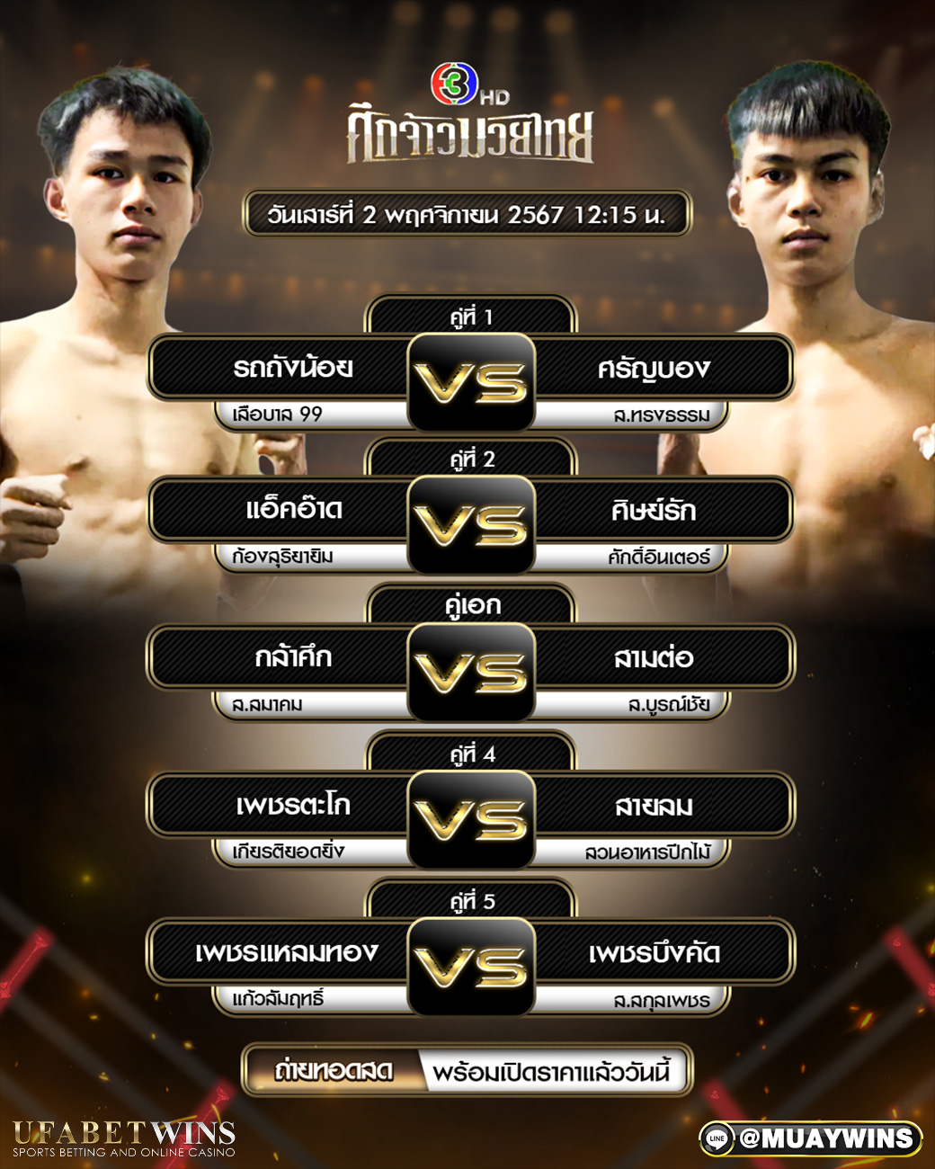 ศึกจ้าวมวยไทย มวยวันนี้ 02/11/67