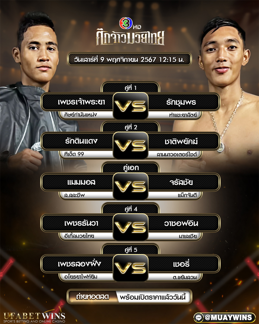 ศึกจ้าวมวยไทย มวยวันนี้ 09/11/67