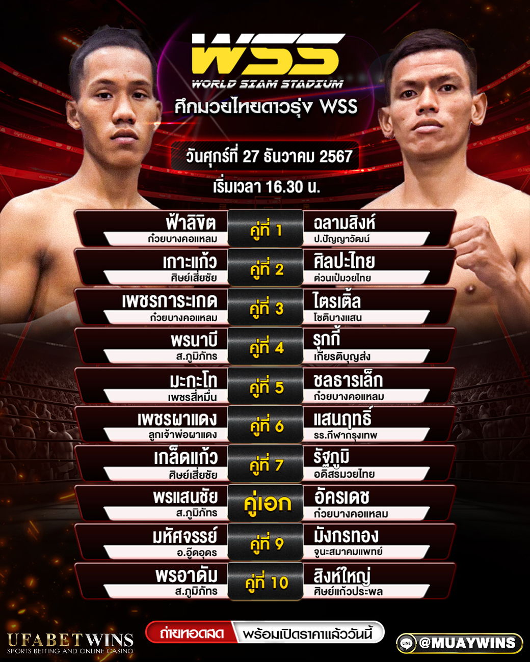 ศึกมวยไทยดาวรุ่ง wss มวยวันนี้ 27/12/67