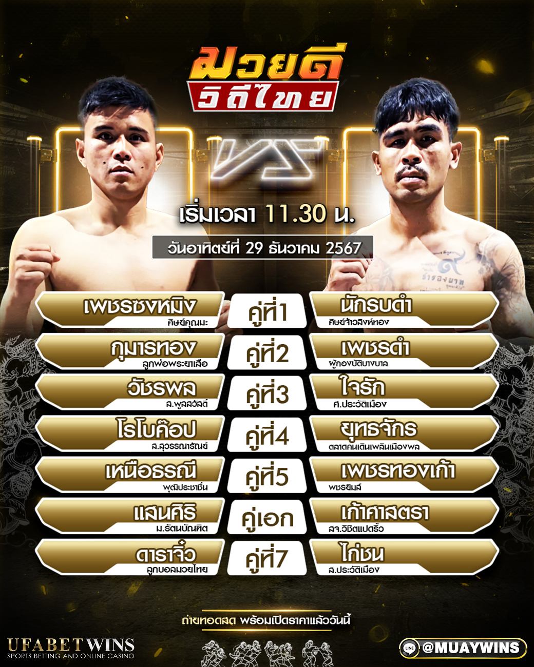 ศึกมวยดีวิถีไทย มวยวันนี้ 29/12/67