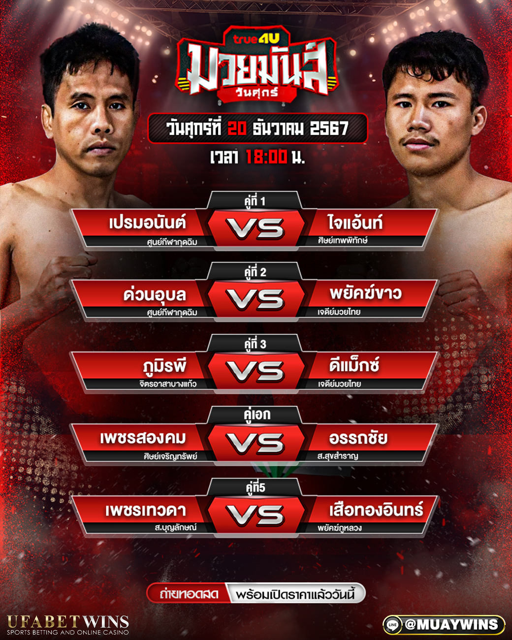 ศึกมวยมันส์วันศุกร์ มวยวันนี้ 20/12/67