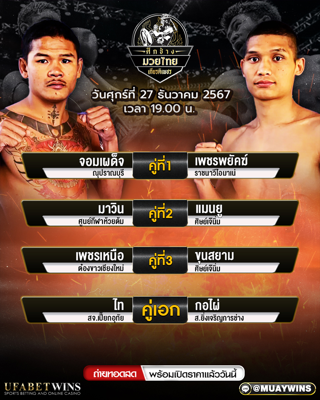 ศึกช้างมวยไทยเกียรติเพชร มวยวันนี้ 27/12/67