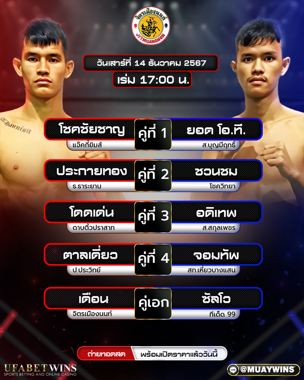 ศึกจิตรเมืองนนท์ มวยวันนี้ 14/12/67
