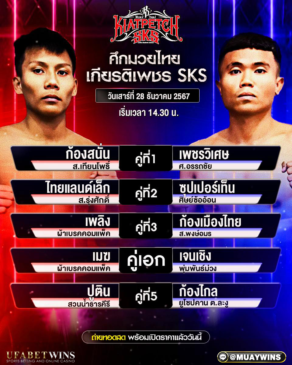 ศึกพีพีทีวีเกียรติเพชร SKS มวยวันนี้ 28/12/67