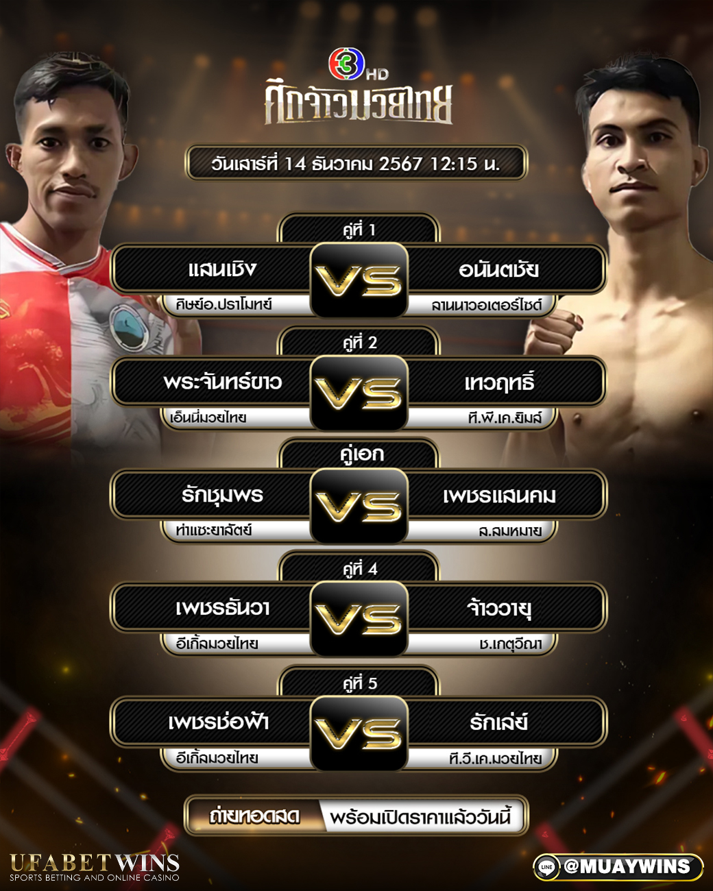 ศึกจ้าวมวยไทย มวยวันนี้ 14/12/67