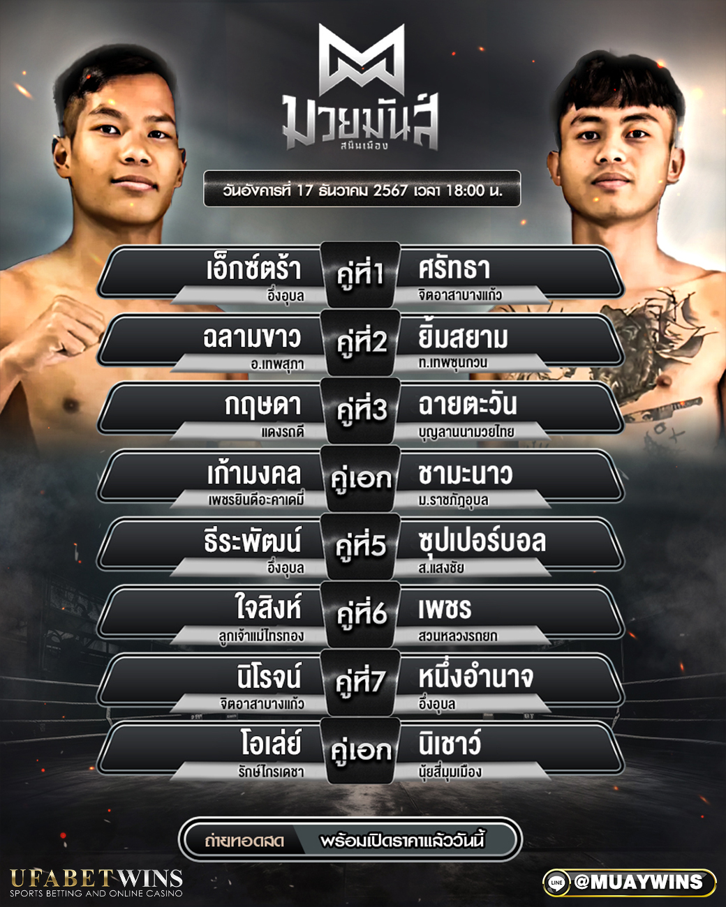 ศึกมวยมันส์สนั่นเมือง มวยวันนี้ 17/12/67