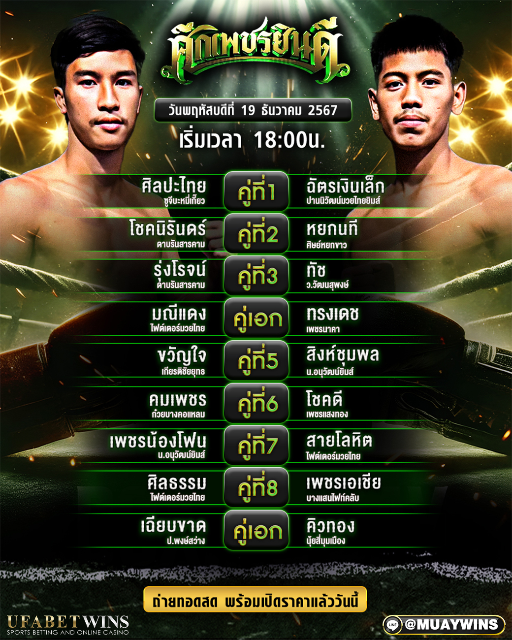 ศึกเพชรยินดี มวยวันนี้ 19/12/67