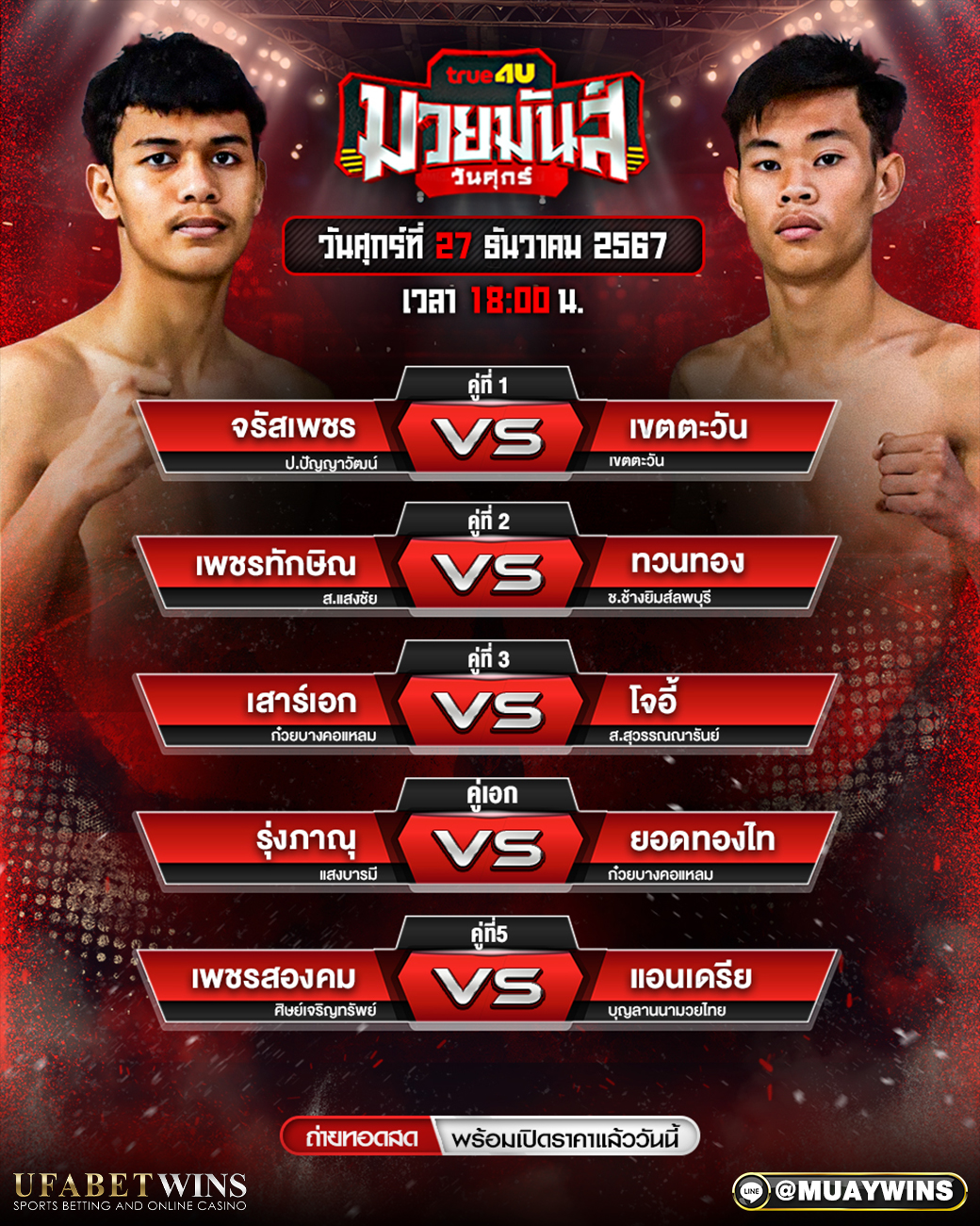 ศึกมวยมันวันศุกร์ มวยวันนี้ 27/12/67